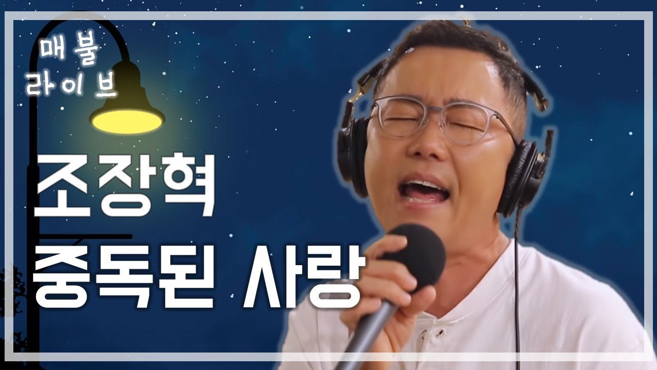 [매불라이브] 조장혁 - 중독된 사랑ㅣ정영진 최욱의 매불쇼(W.현진영데이)