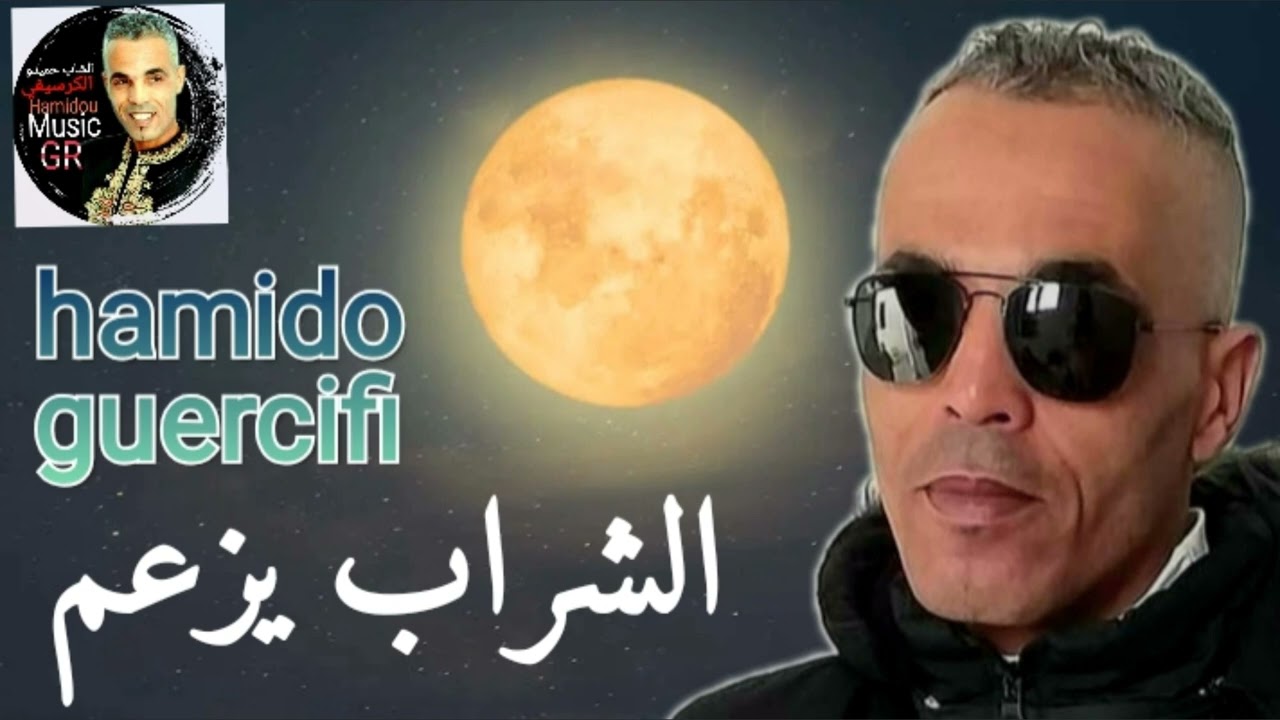 الأغنية اللتي يبحث عنها الجميع الشراب يزعم حميدو الجرسيفي