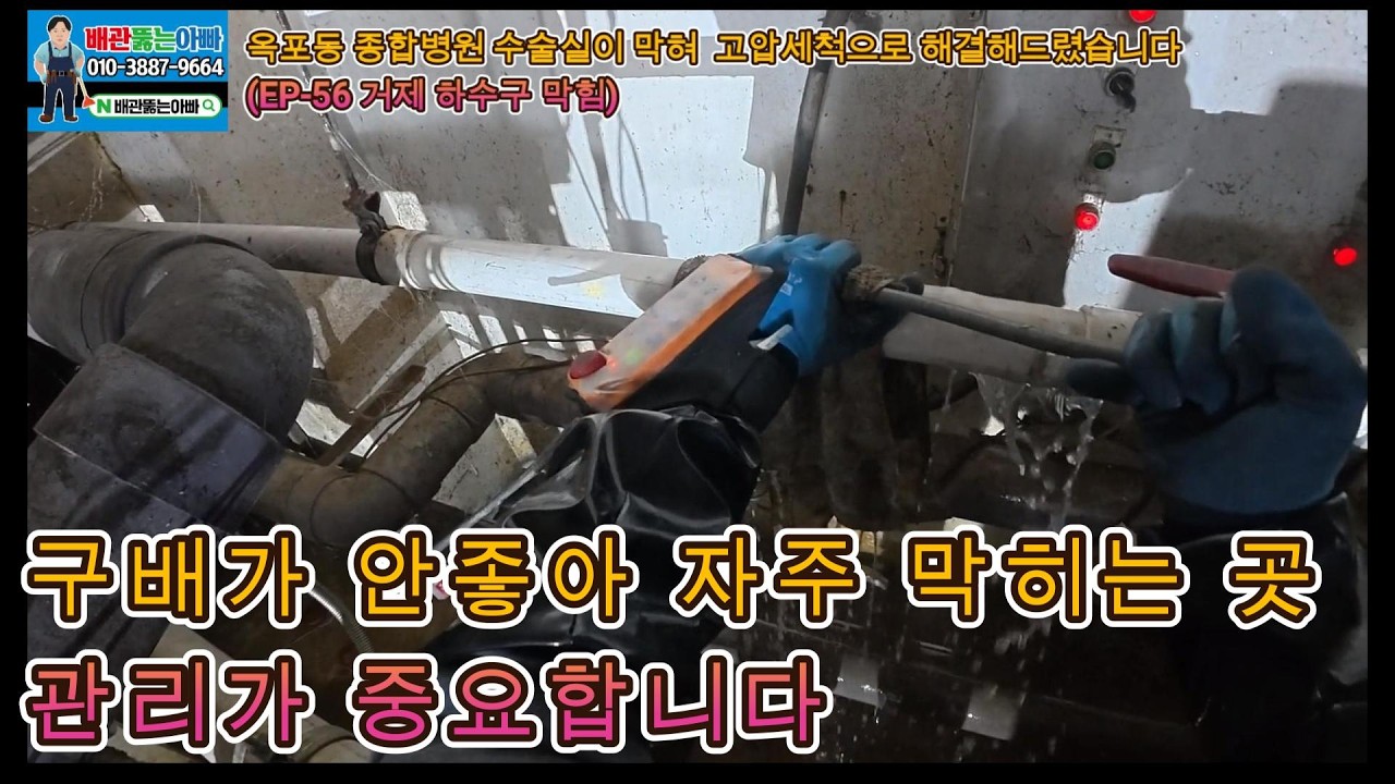 병원 수술실 하수구가 막혀  고압세척의뢰를 주셨습니다ㅣEP-56(거제 하수구 막힘)