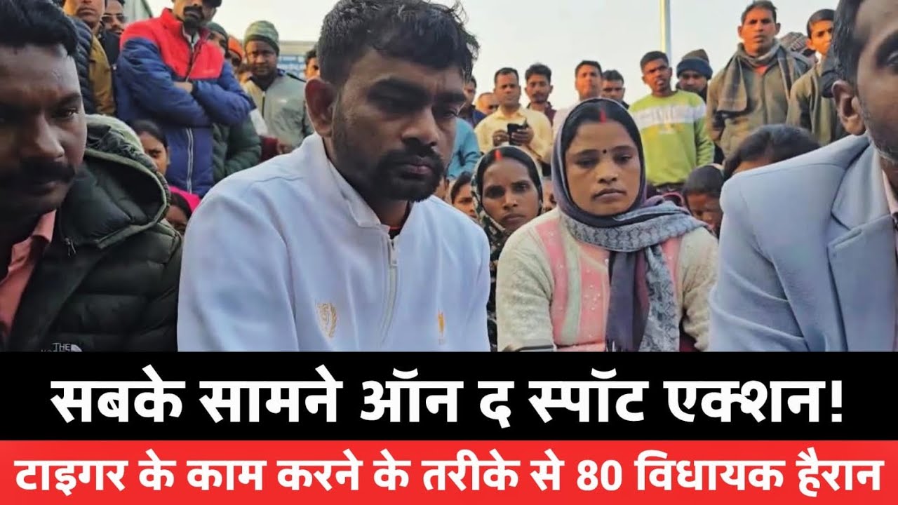 सबके सामने ऑन द स्पॉट एक्शन! टाइगर के काम करने के तरीके से 80 विधायक हैरान|| KOLHAN KHABRI 