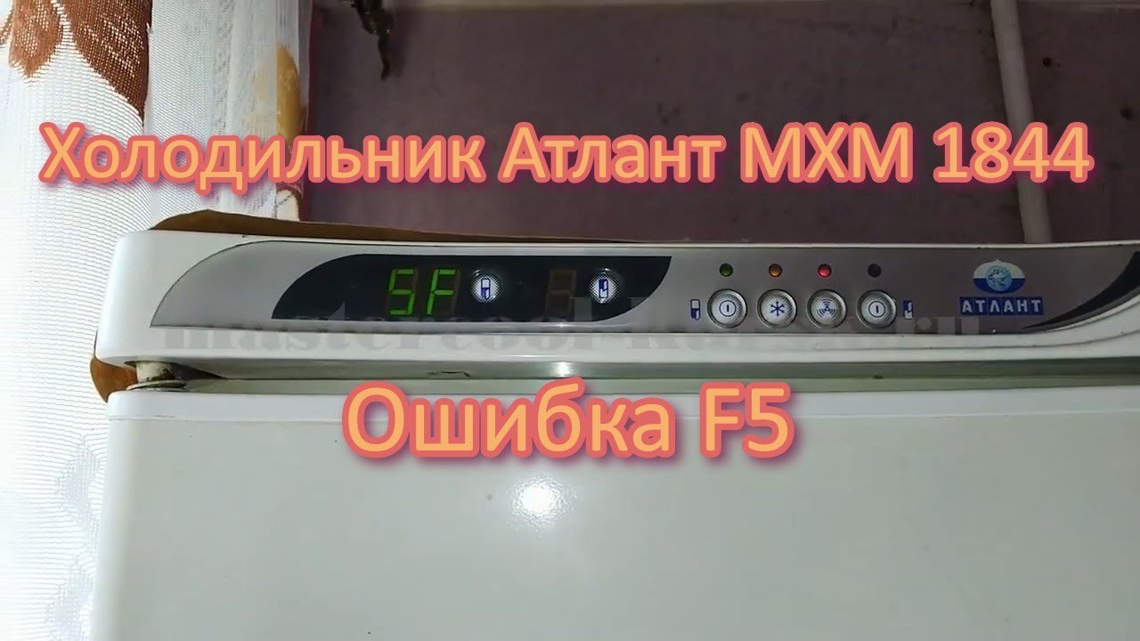 Холодильник Атлант МХМ 1844. Ошибка F5