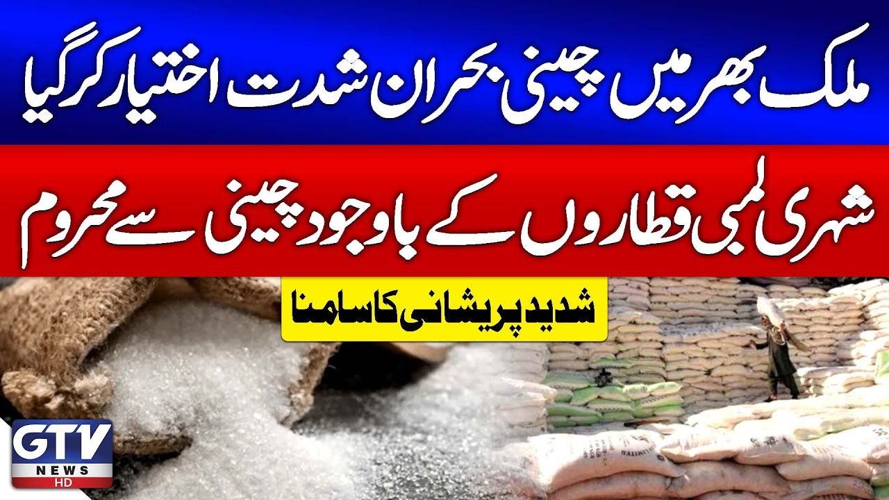 Pakistan Faces Severe Sugar Shortage | Citizens in Trouble | Breaking News