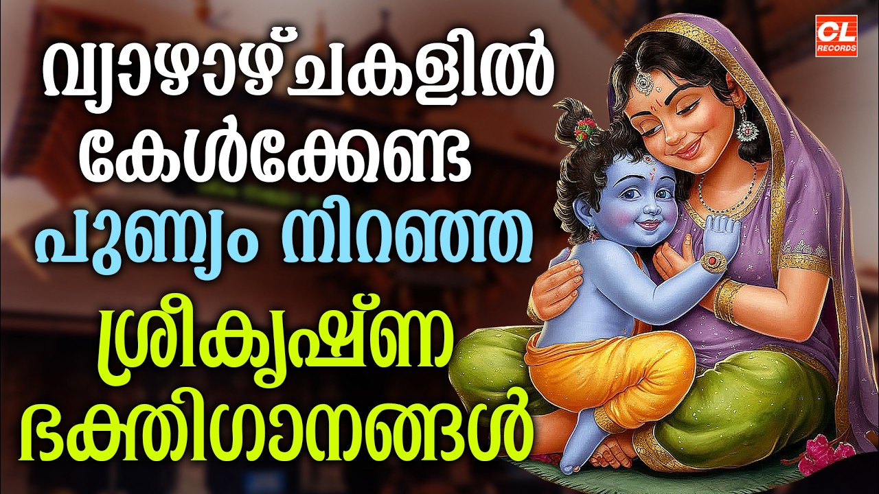 വ്യാഴാഴ്ച ദിവസം കേൾക്കേണ്ട ശ്രീകൃഷ്ണ ഭക്തിഗാനങ്ങൾ | Sreekrishna Devotional Songs | Hindu Devotional