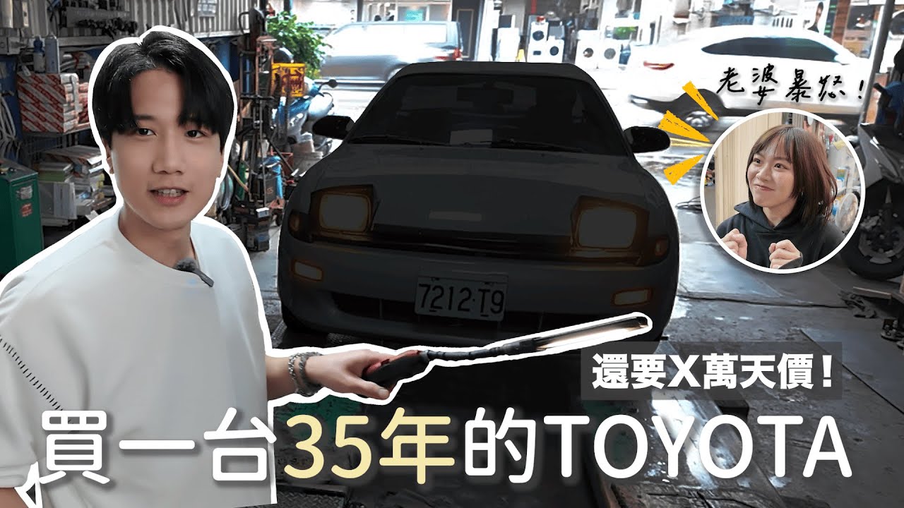 老婆暴怒！皮在癢又想買車～35年老車還要XX萬！？老婆重要還是小老婆？！