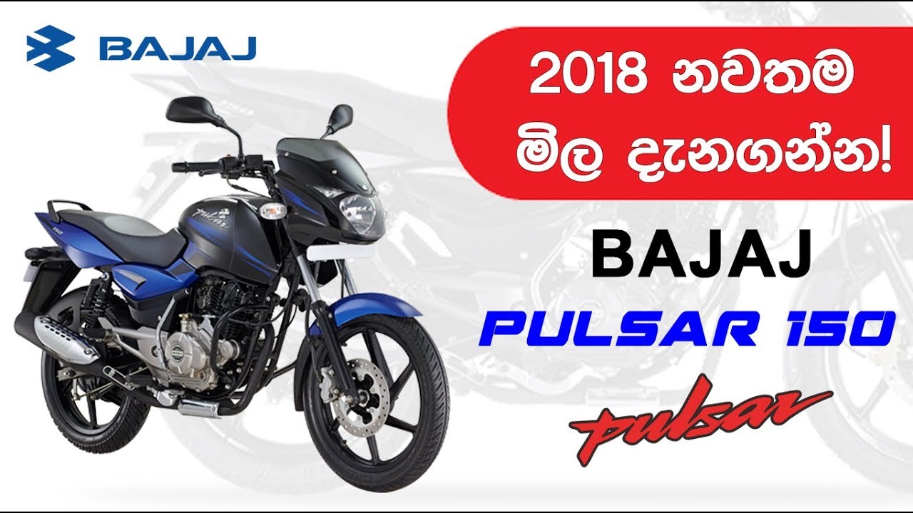 Bajaj Pulsar 150 Price in Sri Lanka 2018