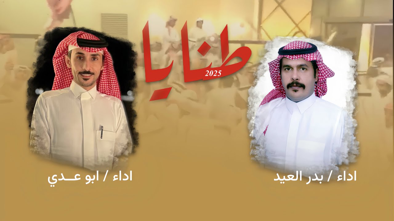 حصرياً ( طنايا - 2025 ) اداء المنشدين ابو عدي و بدر العيد