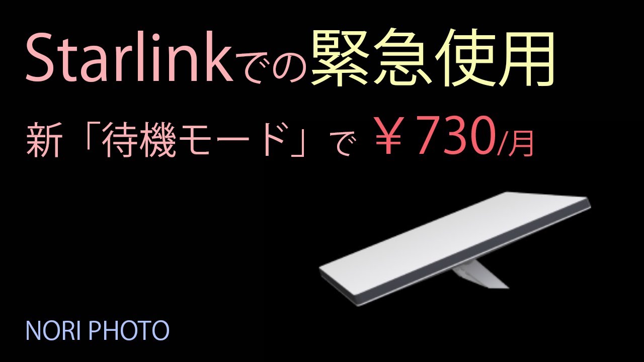 スターリンク：Starlink の緊急使用に！　新しい「待機モード」で月額￥730