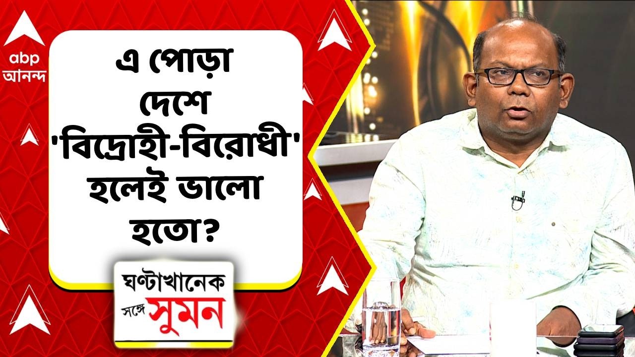 TMC-NCPI-BJP Meeting | এ পোড়া দেশে 'বিদ্রোহী-বিরোধী' হলেই ভালো হতো? সায়ন্তন বসু কী বললেন?