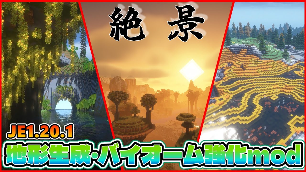 【絶景】地形生成・バイオーム強化mod１１選！【マイクラ】【ゆっくり解説】　#minecraft #minecraftmods #マインクラフト #マイクラ #ゆっくり解説 #マイクラ影mod