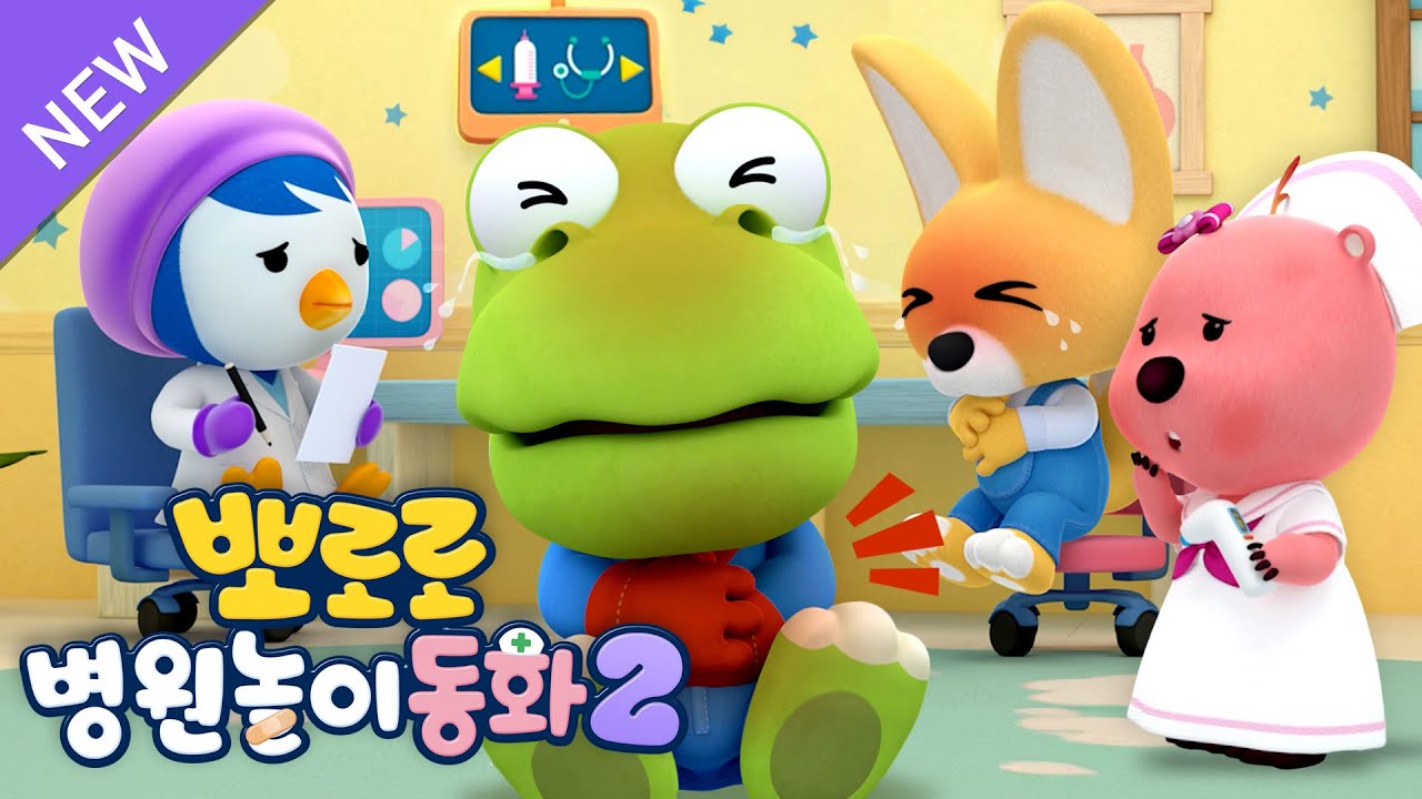 뽀로로 병원놀이🚑  | 4화 아야 아야! 배가 아파요! | 아기 멧돼지를 치료해주세요 | 뽀로로 동물병원 | 병원에서 보는 뽀로로 | 뽀로로 안전교육