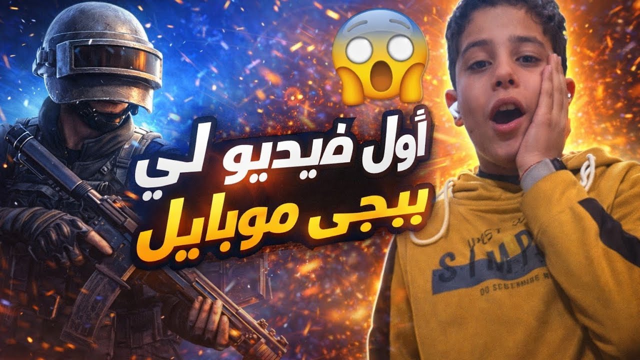 اول فيديو ليا في ببجي يارب يكون الفيديو عجبكم لو. عجبكم الفيديو دوس لايك واشتراك 🫵🤫💥⚡ (محمود تامر )🫵
