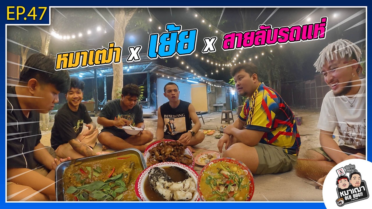 หมาเฒ่า - OLD DOG!! I Ep 47 หมาเฒ่า x เย้ยยย x สายลับรถแห่