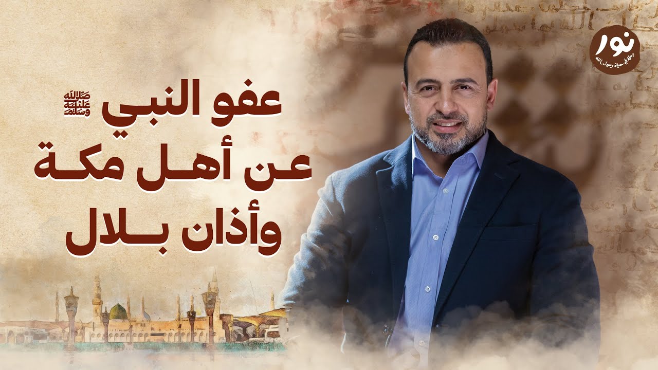 عفو النبي ﷺ عن أهل مكة وأذان بلال - نور - مصطفى حسني - السيرة النبوية