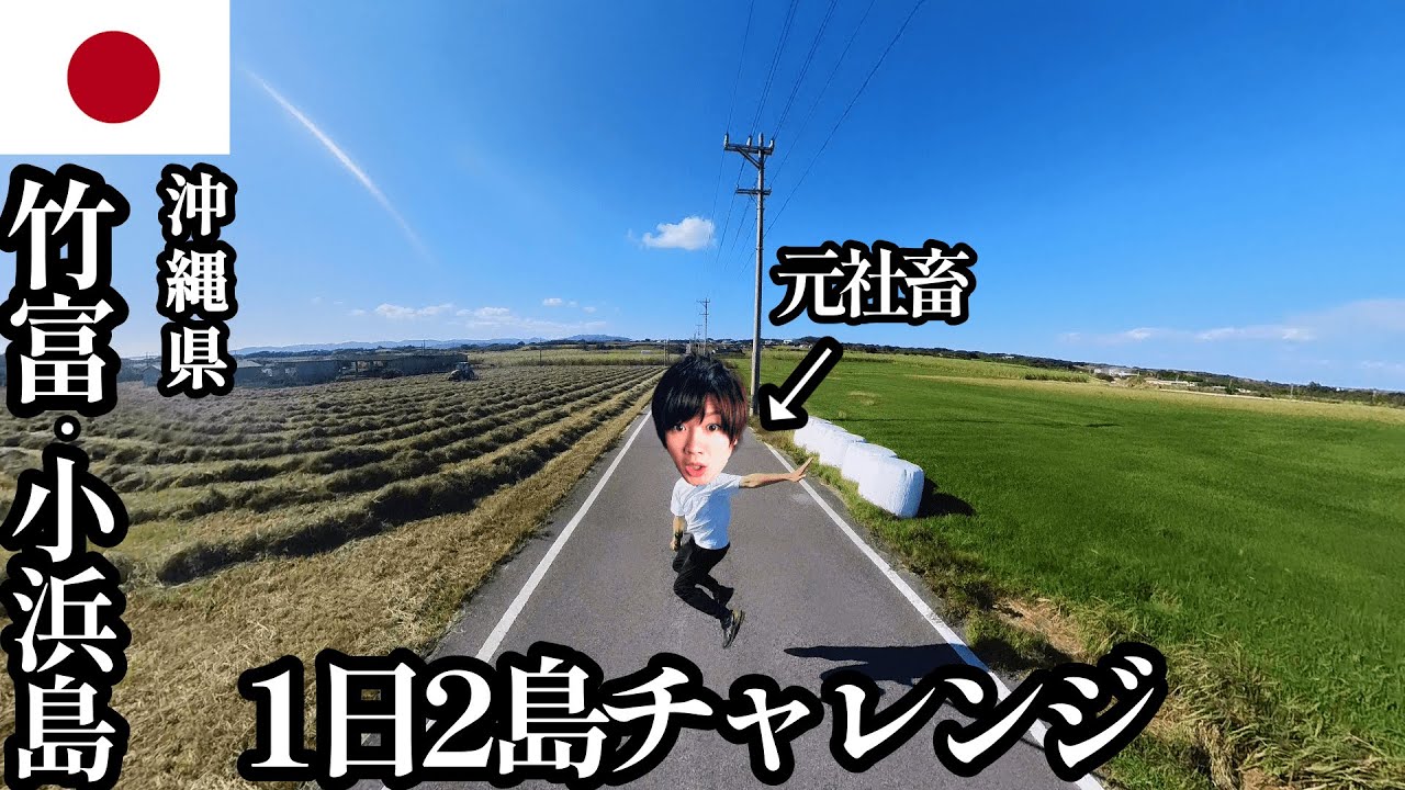 【離島編#第15話】沖縄島/竹富島と小浜島 「早起きして9時間で八重山諸島の2島を巡ってみた」【2023年1月13日~1月14日】