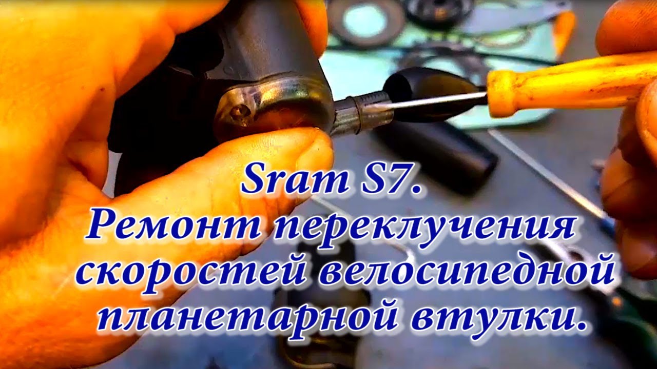 Sram S7 - Ремонт переключения  скоростей - велосипедной, планетарной втулки.