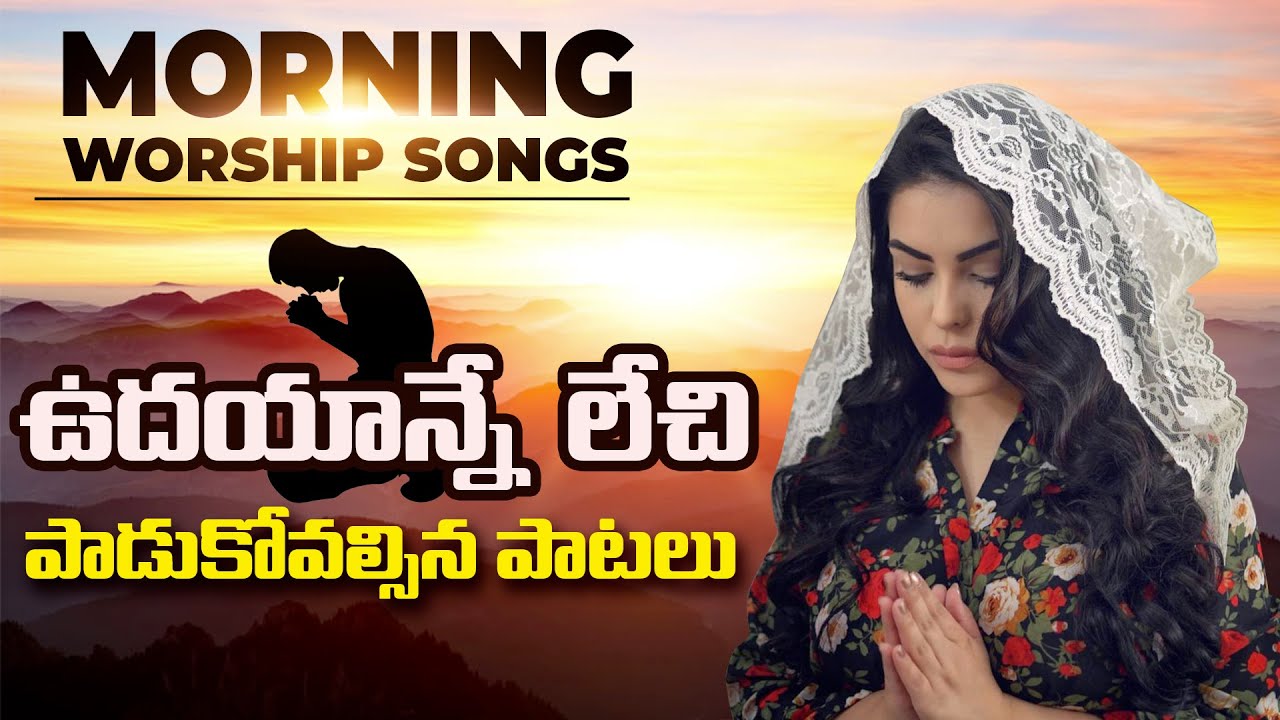 ఉదయకాలపు ఆరాధన పాటలు -Morning Prayer Jesus Songs |Telugu|-P.J.Stephen Paul Songs Collection