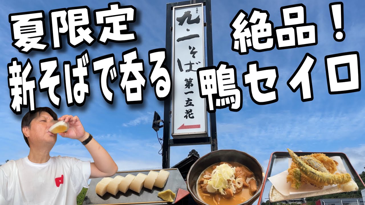 久々の蕎麦屋さんで昼呑み🍺蕎麦前やってからの〆の鴨セイロ‼️【足利市　九・一そば　第一立花】