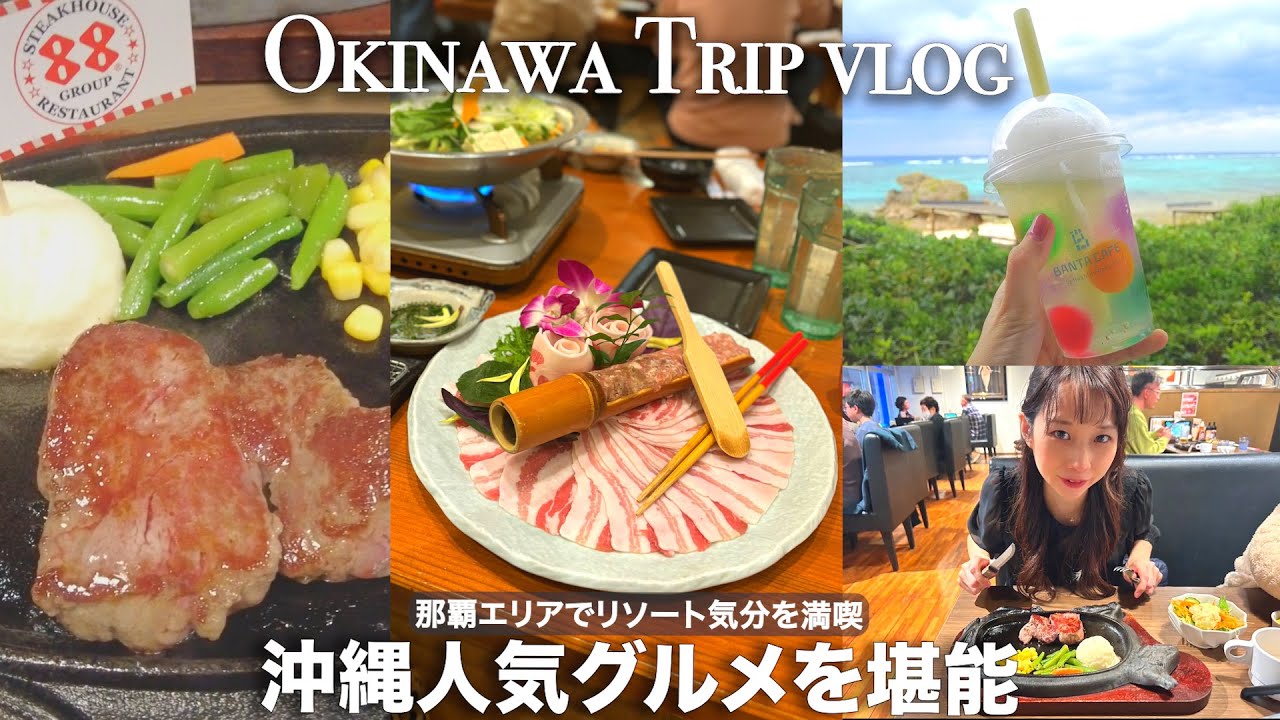 【沖縄Vlog】沖縄グルメを楽しむ３日間🌺ナハテラスでリゾート気分を満喫⛄️ステーキ/アグー豚