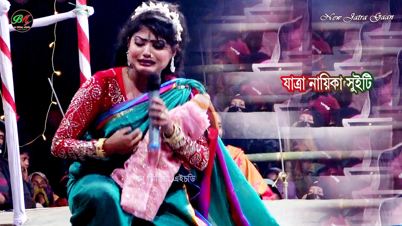 যাত্রা নায়িকা সুইটি ১২ দিনের স্বামী নিয়ে বনবাসে || মফিজের রুপবান গান || Bon Media HD