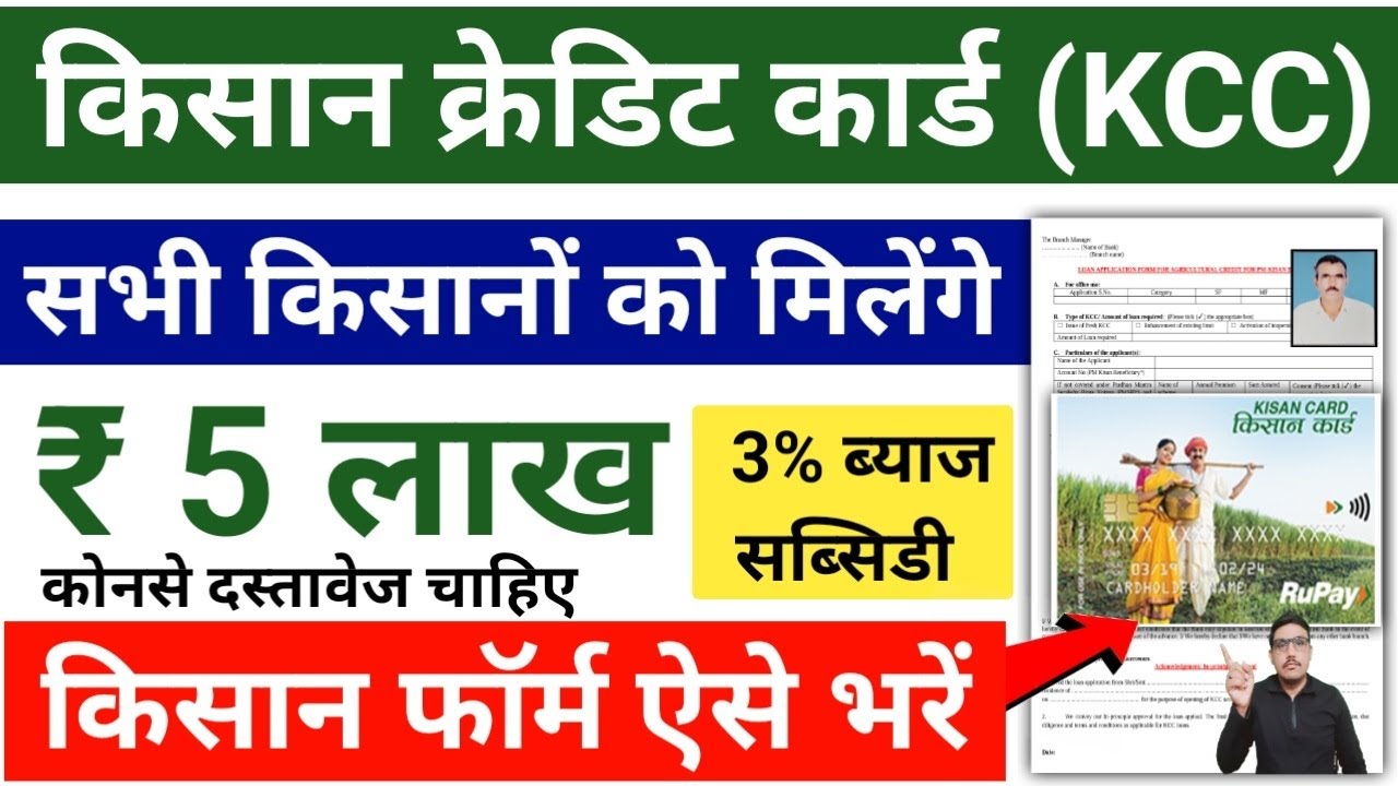 Kisan Credit Card 2025 |सभी किसानों को पांच लाख रूपये मिलेंगे |किसान क्रेडिट कार्ड 2025| Digital KCC