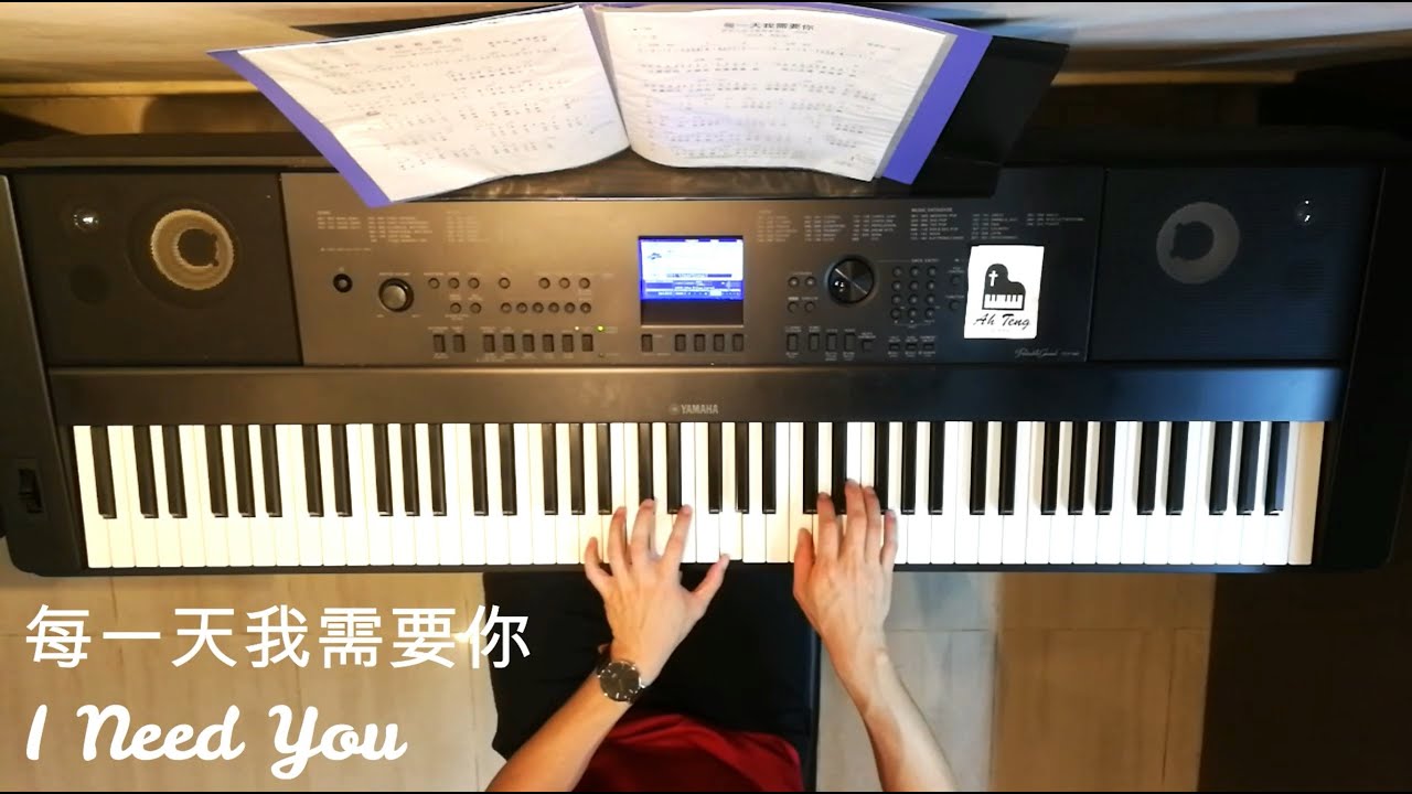 每一天我需要你 I Need You (钢琴伴奏)【🔴附琴谱】