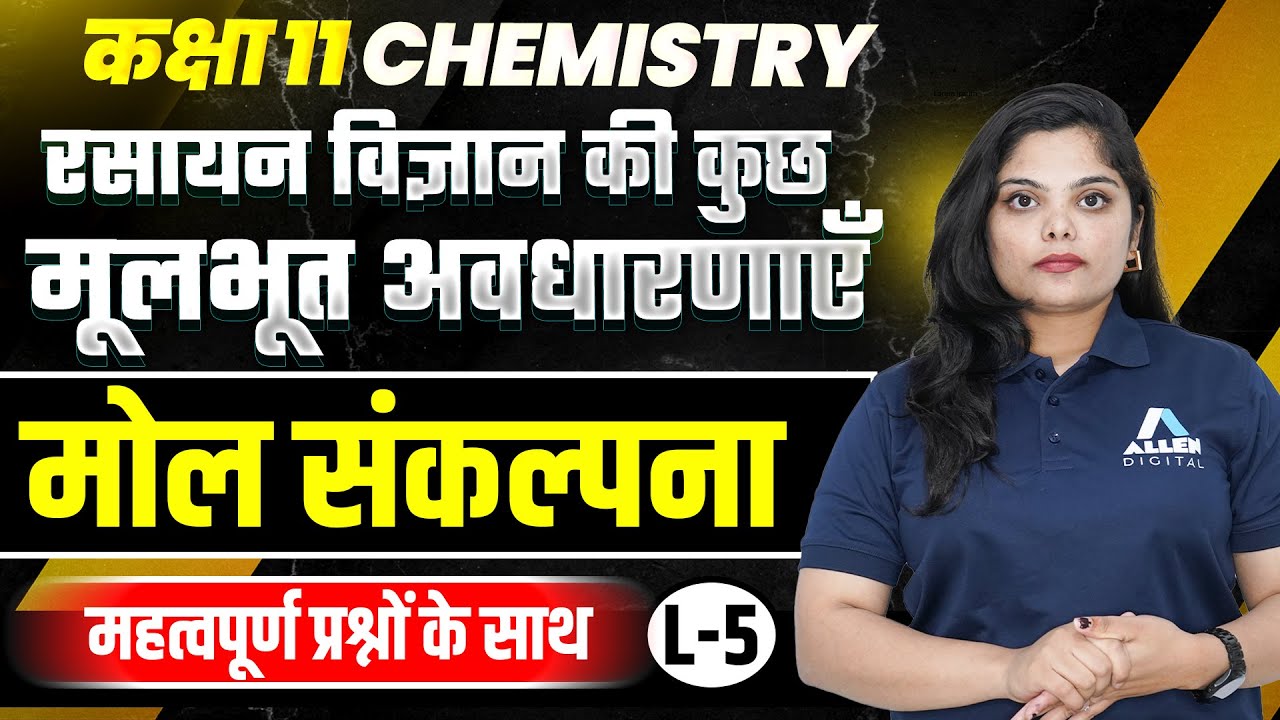 रसायन विज्ञान की कुछ मूलभूत अवधारणाएँ Class 11 Chemistry | मोल संकल्पना और महत्वपूर्ण प्रश्न | Lec-5