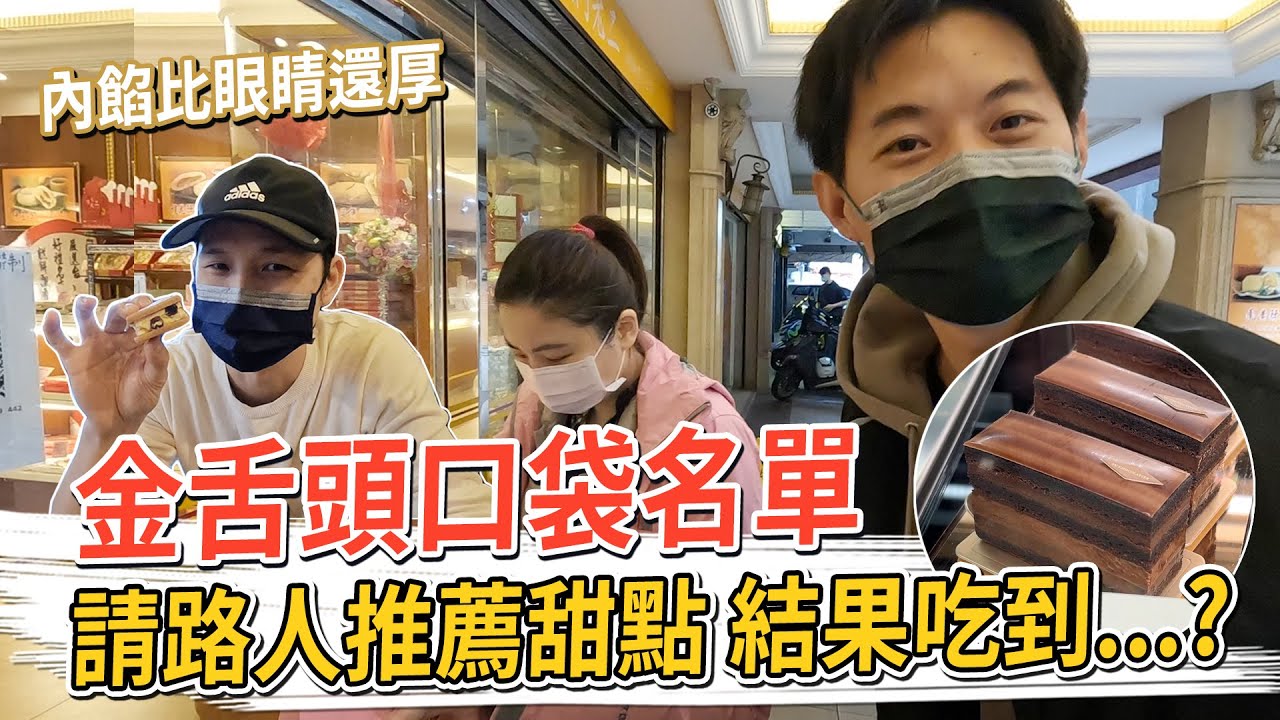 請路人推薦甜點 結果吃到…？超厚實的蘭姆葡萄夾心、隱藏在SPA店的鹹派、精品級巧克力蛋糕 #金舌頭口袋名單