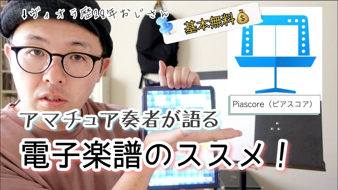 電子楽譜／Piascore（ピアスコア）について、アマチュアおじさんが語ります
