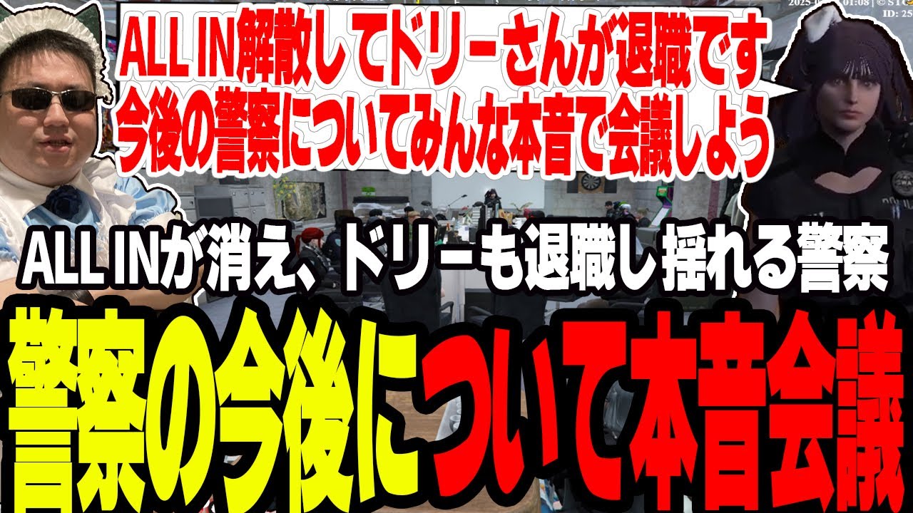 【ストグラ】ALL IN解散とドリー退職に伴い警察の今後を話す警察本音会議が開かれる【切り抜き/Mondo/なずぴ/ましゃかり/赤ちゃんキャップ】