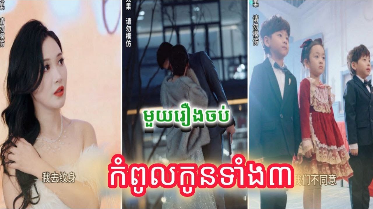 កំពូលកូនទាំងបី មួយរឿងចប់