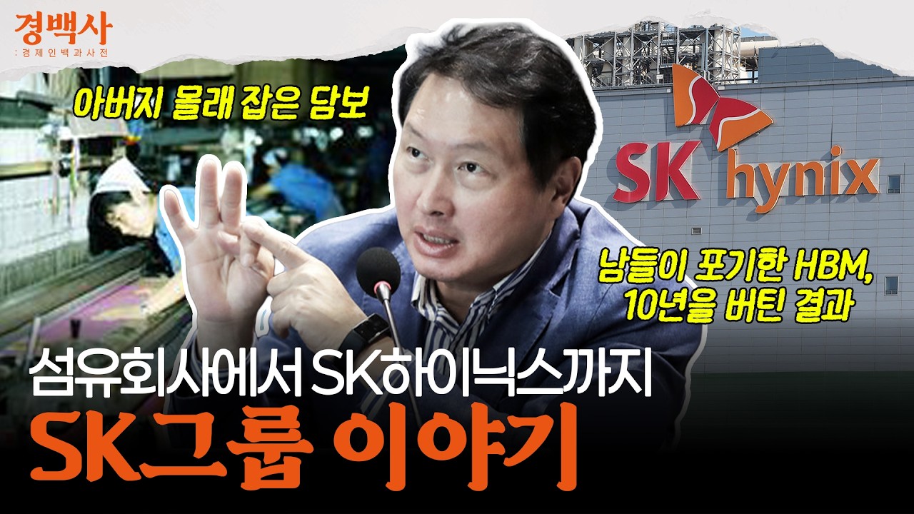 SK하이닉스는 어떻게 만들어졌을까? | SK그룹이야기