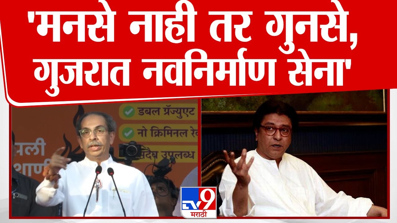 Uddhav Thackeray On Raj Thackeray |'मनसे नाही तर गुनसे,गुजरात नवनिर्माण सेना',उद्धव ठाकरे यांचा टोला