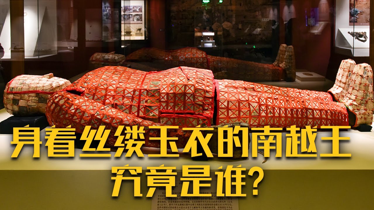 身着丝缕玉衣的南越王究竟是谁？被封印在“文帝行玺”龙钮金印里的真相终于水落石出！《象岗山上的王陵》（上）| 中华国宝