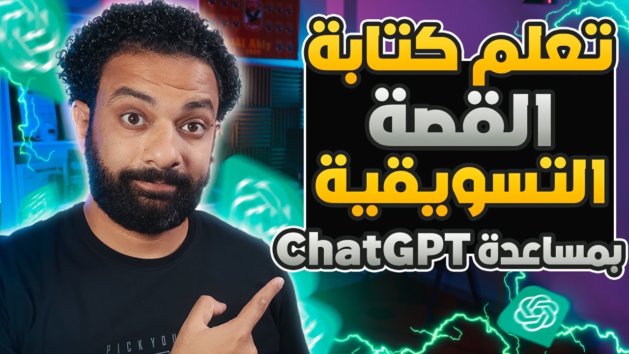 تعلم كتابة القصة التسويقية بإستخدام الذكاء الاصطناعى | Chatgpt