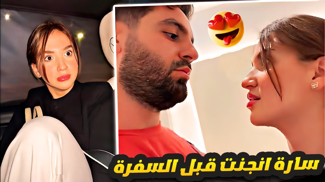 سارة انجنت قبل السفرة 😂🤣✈️