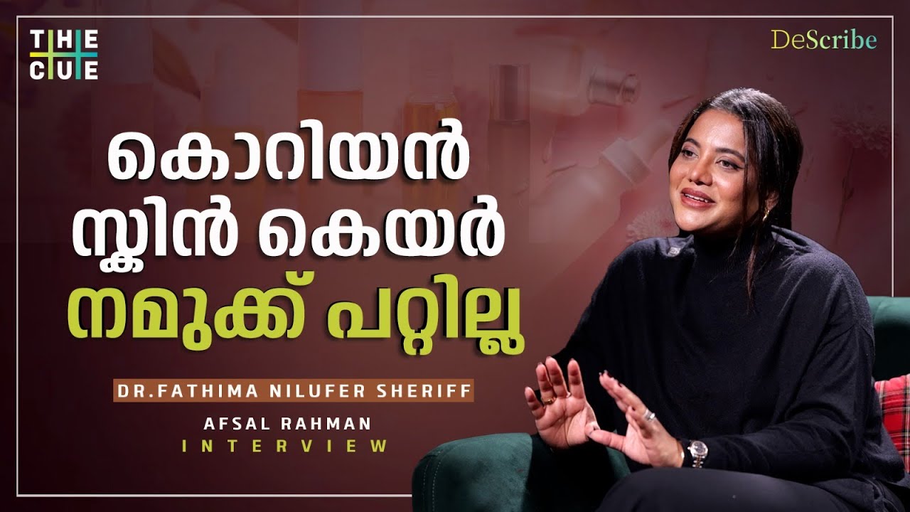 മുഖക്കുരു, താരൻ, മുടികൊഴിച്ചിൽ, പരിഹാരമുണ്ട് | Dr. Fathima Nilufer Sheriff Interview | The Cue