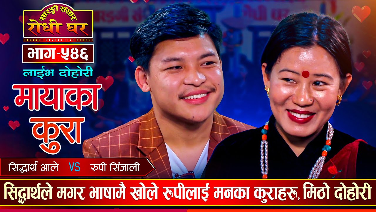 सिद्धार्थ र रुपीको पहिलो दोहोरीमै कडा भिडन्त | Siddartha Ale Vs Rupi Sinjali | Sarangi Sansar Ep.546