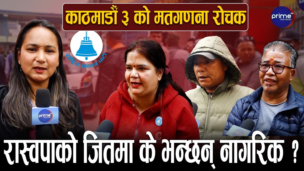 कुलमानप्रति नागरिकको गुनासो, किन दिएनन् मत ? नयाँ नै रोजेको दाबी | Prime TV HD