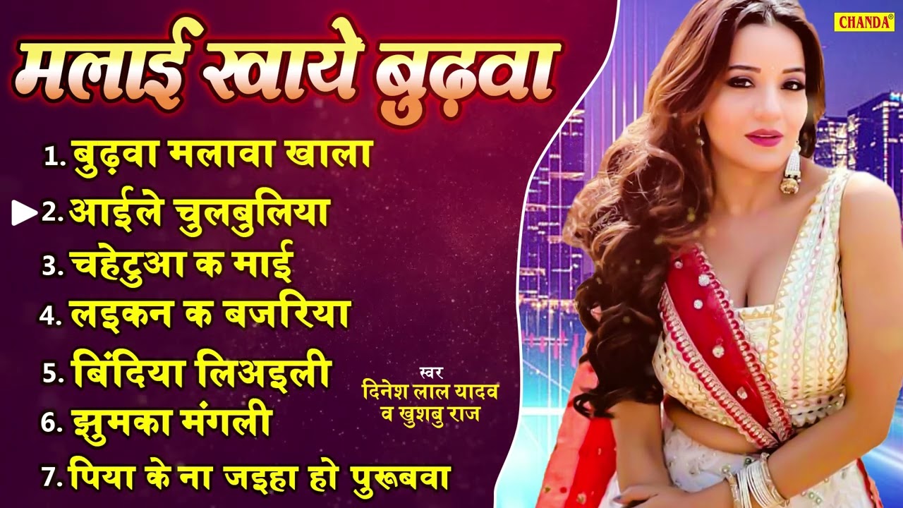 मलाई खाये बुढ़वा -  Dinesh lal yadav | Bhojpuri songs Birha Nonstop Dhobi geet 2023 | Chanda