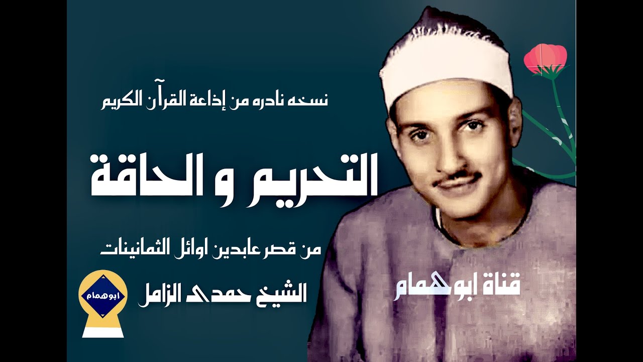 من روائع الشيخ حمدى الزامل/التحريم والحاقه من قصر عابدين أوائل الثمانينات#نسخه نادره