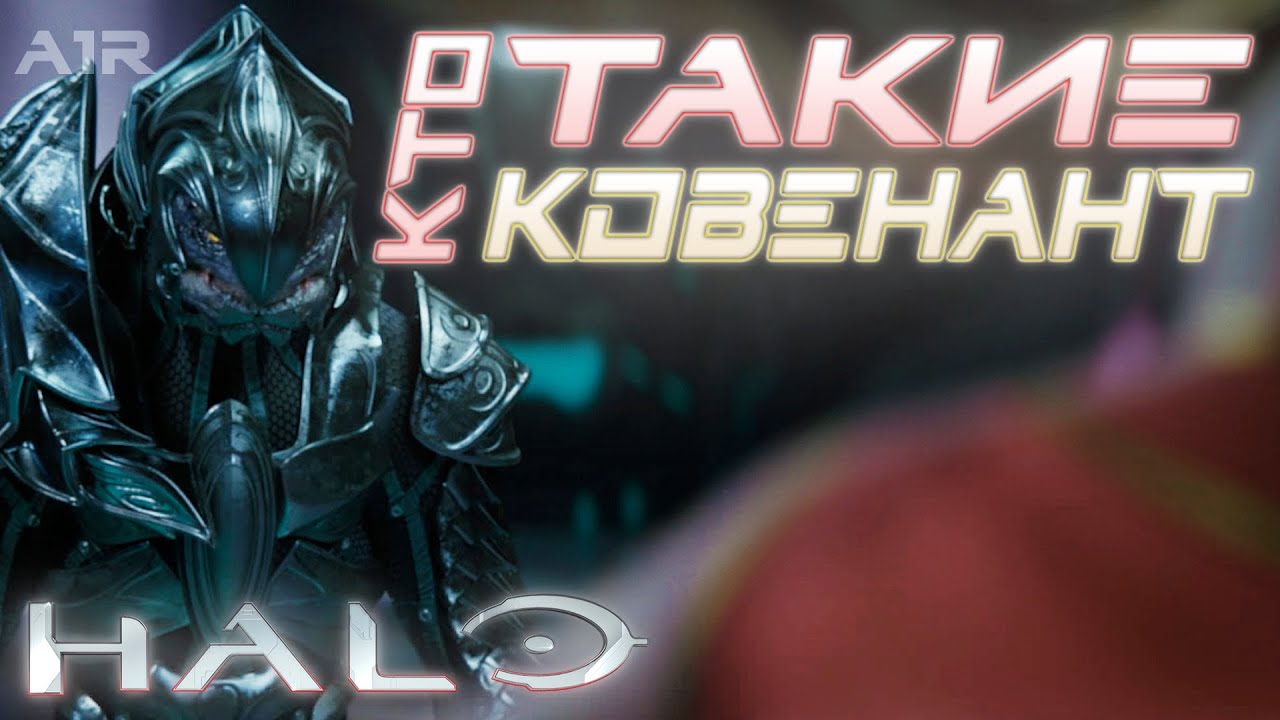 Пришельцы (Ковенант) и их расы из игры Halo | Лор игры Halo | Часть 1
