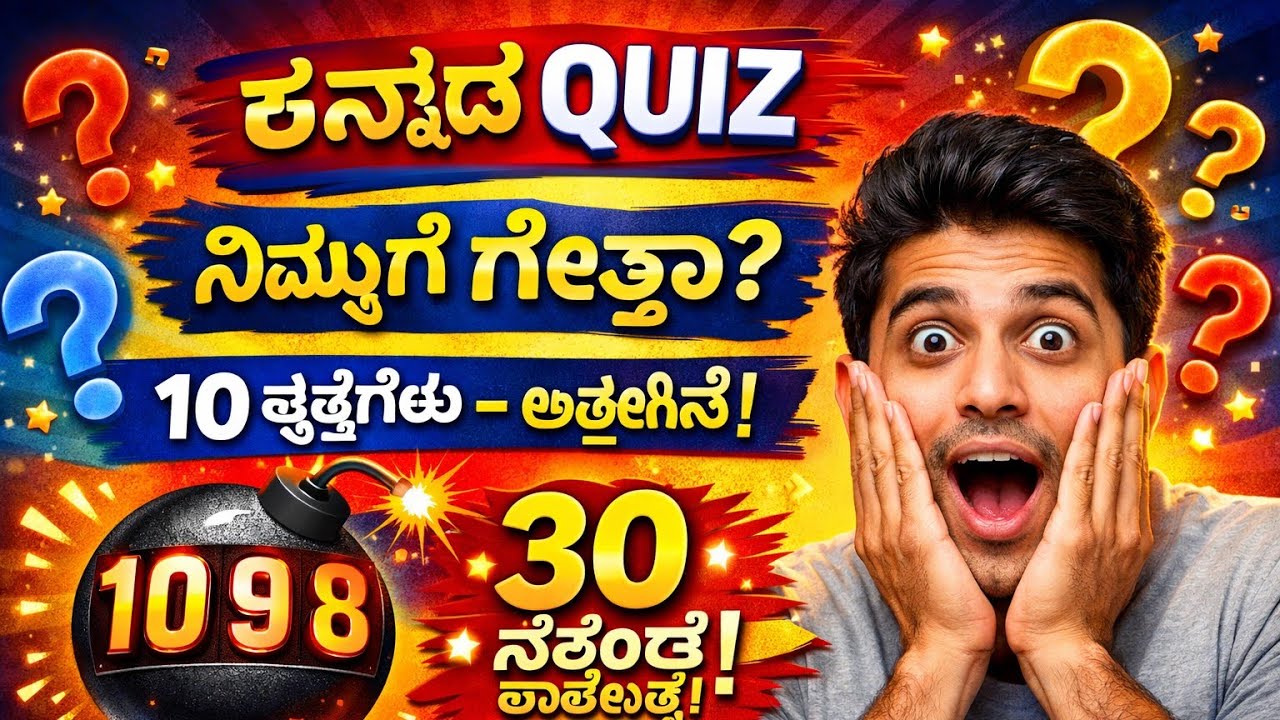 ನಿಮಗೆ ಉತ್ತರ ಗೊತ್ತಾ ಇಲ್ವಾ ಬನ್ನಿ answer ಮಾಡಿ 👍 ಧನ್ಯವಾದಗಳು