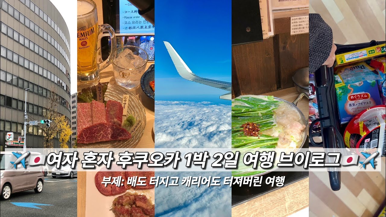 일본어 할 줄 모르는 사람의 나홀로 후쿠오카 여행..🇯🇵｜잘먹고 잘놀다 온 1박 2일✈️｜배도 터지고 캐리어도 터졌다고요?