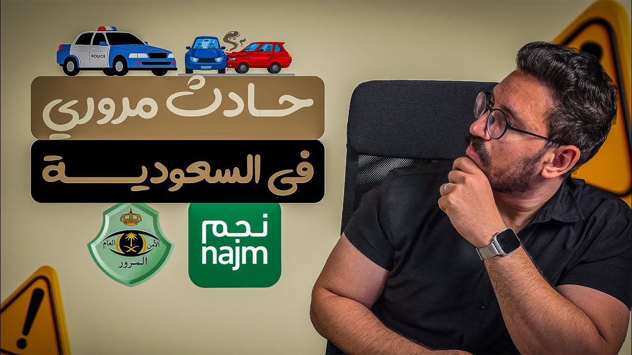 تعمل ايه بعد حادث مروري في السعودية؟ خطوات نجم والمرور والتأمين بالتفصيل !!