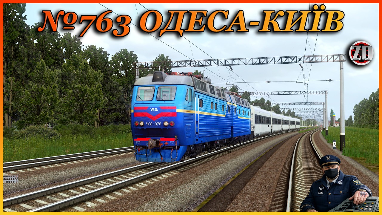 🚂[ZDsimSteam] ‼️№763 ОДЕСА-КИЇВ‼️ЧС8-076| ділянка ЖМЕРИНКА-КИЇВ| ЧАСТИНА 3 🚂