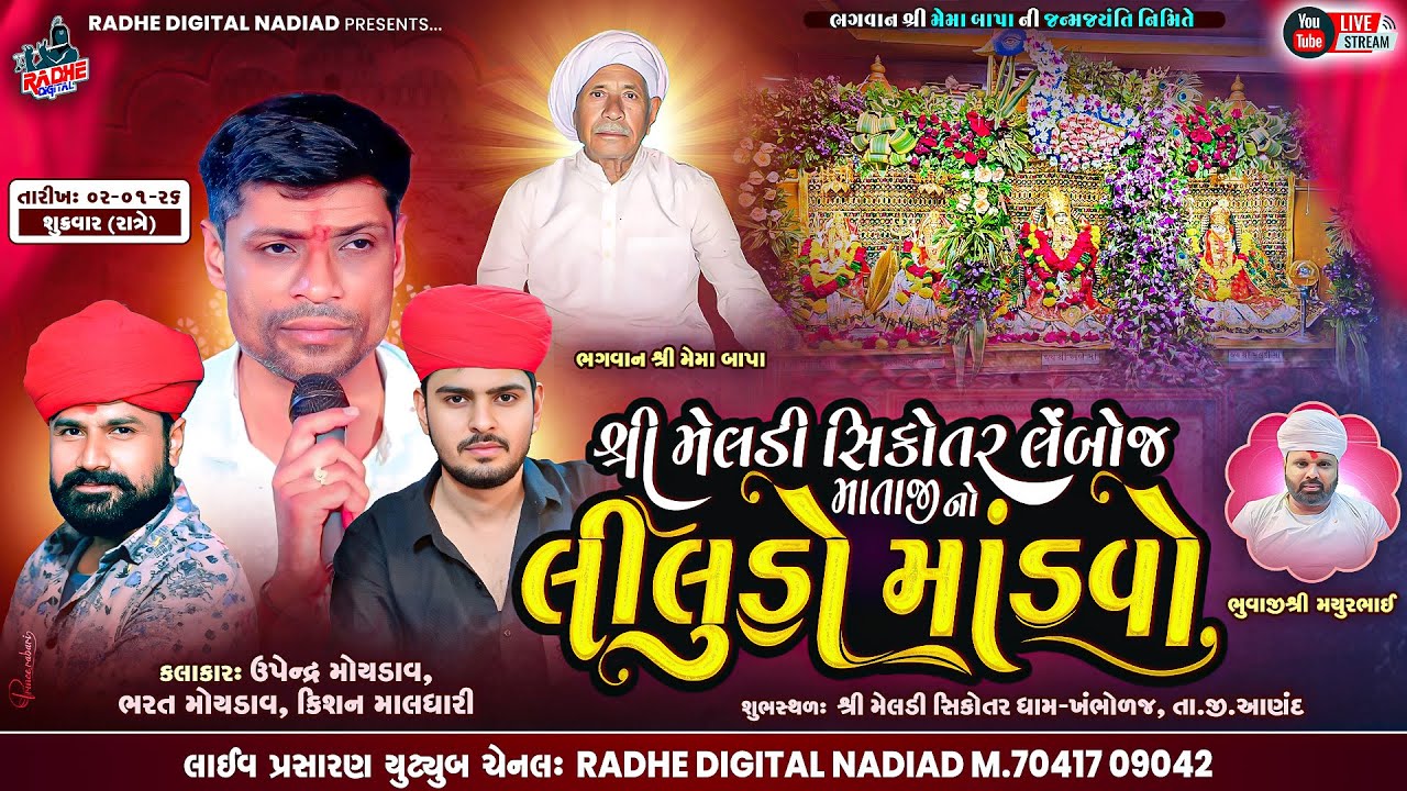 🔴 Khambholaj Meldi Sikotar Mataji Mandvo | Upendra Rabari - Bharat Rabari - Kishan maldhari