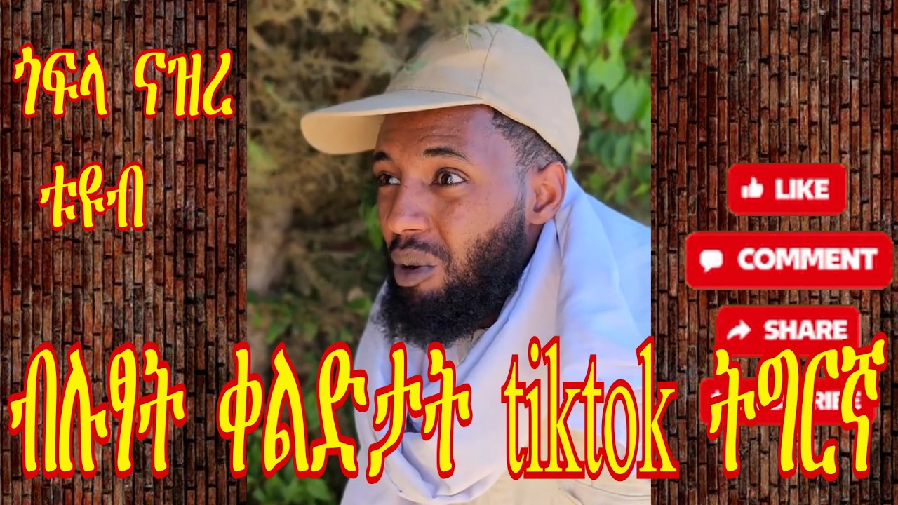 ቅንያት tiktok ትግርኛ