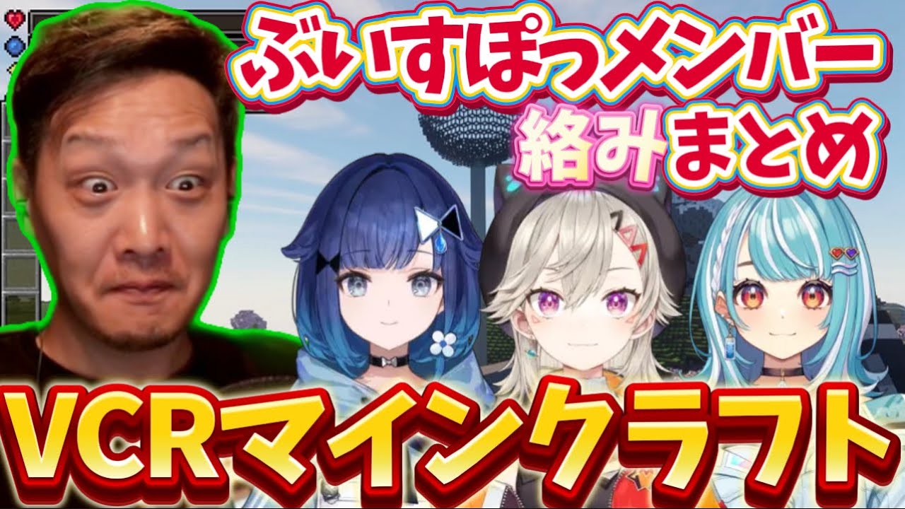 【VCRマイクラ】ぶいすぽっメンバーとわいわいの絡みまとめ【紡木こかげ/小森めと/白波らむね/わいわい】twitch 切り抜き