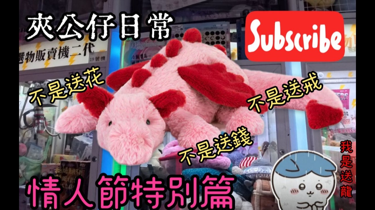 (夾公仔)情人節特別篇 情人節餸...... #夾公仔 #夾公仔分享 #夾公仔新手 #jellycat #情人節 #情人節快樂 #情人節禮物 #香港 #香港人