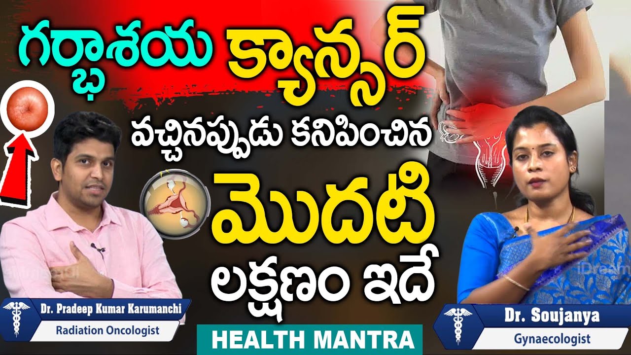 గర్భాశయ క్యాన్సర్‌ | Cervical Cancer Symptoms And Treatment | Dr. Soujanya & Dr. Pradeep | iD Health